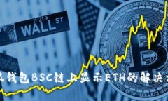 小狐錢包BSC鏈上顯示ETH的