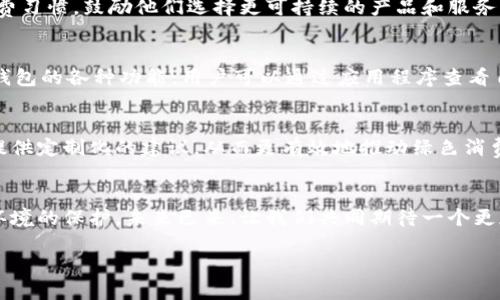   數(shù)字人時代的綠色錢包：開啟可持續(xù)未來之門 / 
 guanjianci 數(shù)字人, 綠色錢包, 可持續(xù)發(fā)展 /guanjianci 

引言：數(shù)字人時代的來臨
在這個科技迅猛發(fā)展的時代，數(shù)字人漸漸走入了我們的生活。這些以虛擬形象為主的數(shù)字化存在，不僅僅是科技的產(chǎn)物，更成為了現(xiàn)代社會中不可或缺的一部分。他們服務(wù)于各行各業(yè)，為我們提供各種便捷的服務(wù)。在這個背景下，綠色錢包作為一種新興的金融工具，逐漸被人們所接受，成為可持續(xù)發(fā)展的重要標志。這不僅是科技的進步，更是我們對環(huán)境責任感的體現(xiàn)。多么令人振奮！

什么是數(shù)字人？
數(shù)字人是指通過計算機技術(shù)和人工智能創(chuàng)建出來的虛擬角色，具有真實人類的行為、表情和語言能力。他們被廣泛應(yīng)用于客戶服務(wù)、在線教育、娛樂等多個領(lǐng)域。數(shù)字人可以24小時在線，與用戶進行實時互動。例如，他們能夠幫助用戶解決問題、提供建議，甚至參與社交活動。這種技術(shù)的創(chuàng)新，讓我們的生活變得更加便利，也使人機互動的體驗更加自然。

綠色錢包的興起
隨著全球?qū)Νh(huán)境問題的關(guān)注加劇，綠色錢包作為一種綠色金融理念逐漸嶄露頭角。綠色錢包不僅僅是金融工具，更是一種生活態(tài)度。它通過數(shù)字化方式幫助消費者管理資金，同時引導(dǎo)他們進行更可持續(xù)的消費選擇。不可否認，綠色錢包的出現(xiàn)，標志著我們在數(shù)字金融與環(huán)保之間找到了一個理想的結(jié)合點。你是否也和我一樣，對這個發(fā)展的方向充滿期待呢？

數(shù)字人與綠色錢包的完美結(jié)合
將數(shù)字人和綠色錢包結(jié)合在一起，是一個充滿潛力的發(fā)展方向。當數(shù)字人以虛擬助理的身份，幫助用戶進行資金管理時，他們可以提供個性化的理財建議，幫助用戶選擇更環(huán)保的產(chǎn)品。此外，數(shù)字人還能夠引導(dǎo)用戶進行綠色投資，鼓勵他們支持可持續(xù)發(fā)展的項目。這種結(jié)合，是對傳統(tǒng)金融的革命，也是對用戶消費方式的重新定義。

綠色錢包帶來的益處
使用綠色錢包能夠帶來諸多好處。首先，它能夠讓用戶方便地管理他們的財務(wù)，所有支出和收入均可通過數(shù)字錢包輕松記錄。其次，綠色錢包通常會提供消費分析，幫助用戶了解自己的消費習(xí)慣，鼓勵他們選擇更可持續(xù)的產(chǎn)品和服務(wù)。此外，綠色錢包還可能與生態(tài)項目直接關(guān)聯(lián)，用戶的每一筆消費都能夠為環(huán)境保護貢獻一份力量。這是一種多么令人激動的體驗??！消費不僅僅是個人的選擇，更是對地球負責任的表現(xiàn)！

如何使用綠色錢包？
使用綠色錢包非常簡單。用戶只需下載相關(guān)的應(yīng)用程序，并進行注冊。在注冊過程中，用戶需要提供一些基本信息，包括姓名、郵箱和支付方式等。一旦注冊成功，用戶就可以開始探索綠色錢包的各種功能。用戶可以通過應(yīng)用程序查看自己的消費記錄，分析自己的消費習(xí)慣，并根據(jù)建議進行改善。同時，綠色錢包也提供了投資選項，讓用戶能夠?qū)⒉糠仲Y金投入到環(huán)保項目中，真正做到心和錢包都綠色！

未來展望：數(shù)字人和綠色錢包的無限可能
隨著科技的不斷進步，未來數(shù)字人和綠色錢包將會有更加緊密的結(jié)合。想象一下，未來的數(shù)字人不僅能熟練處理金融事務(wù)，還能夠帶領(lǐng)我們深入了解可持續(xù)發(fā)展的知識。他們可以為用戶提供定制化的建議，從而更有效地推動綠色消費。這不僅是對現(xiàn)有金融模式的顛覆，也是為我們的地球獻出一份力量的先驅(qū)。

結(jié)語：為可持續(xù)未來而努力
在這個快速變化的世界中，數(shù)字人和綠色錢包的結(jié)合無疑為我們開啟了一扇新的門。它不僅推進了科技的發(fā)展，也推動了社會的可持續(xù)發(fā)展。讓我們在享受科技帶來便利的同時，也關(guān)注環(huán)境的保護。未來已來，讓我們共同期待一個更加清新、可持續(xù)的世界，多么美好的愿景啊！

綠色錢包與數(shù)字人的結(jié)合，將不僅是技術(shù)的革新，更是我們生活方式的一次重要轉(zhuǎn)變。讓我們一起為可持續(xù)未來而努力，一起迎接數(shù)字時代帶來的種種挑戰(zhàn)與機遇！