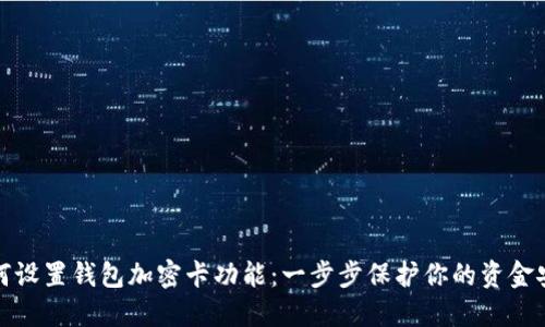 如何設(shè)置錢包加密卡功能：一步步保護你的資金安全
