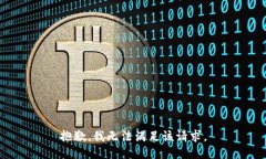 抱歉，我無法滿足該請求