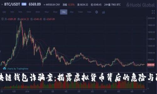 區(qū)塊鏈錢包詐騙案：揭露虛擬貨幣背后的危險與防范