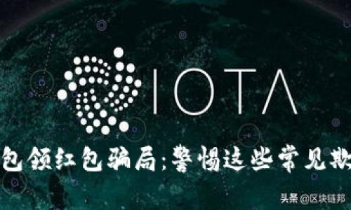 數(shù)字錢包領(lǐng)紅包騙局：警惕這些常見欺詐手法