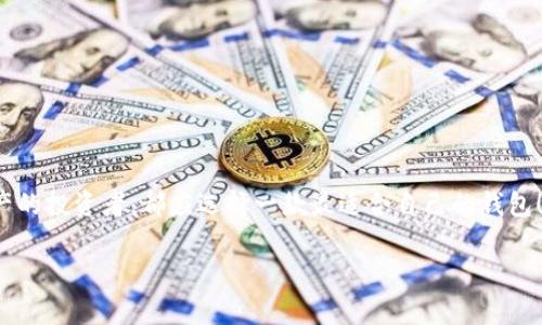 區(qū)塊鏈用什么錢包：選擇最適合你的數(shù)字資產(chǎn)管理利器

區(qū)塊鏈, 錢包, 數(shù)字資產(chǎn)/guanjianci

在當(dāng)今這個(gè)數(shù)字化的時(shí)代，區(qū)塊鏈技術(shù)作為一種 revolutionary 的創(chuàng)新，正在迅速地改寫(xiě)傳統(tǒng)行業(yè)的面貌。在這個(gè)大背景下，數(shù)字資產(chǎn)的管理變得愈發(fā)重要。而作為管理這些資產(chǎn)的工具，錢包的選擇便成為每一個(gè)數(shù)字貨幣用戶必須面對(duì)的重要問(wèn)題。本文將帶您深入了解區(qū)塊鏈錢包的種類、優(yōu)缺點(diǎn)，以及如何選擇最適合自己的那一款！讓我們開(kāi)始這段充滿發(fā)現(xiàn)之旅吧！

一、區(qū)塊鏈錢包的基礎(chǔ)知識(shí)

在你開(kāi)始選擇錢包之前，了解區(qū)塊鏈錢包的基礎(chǔ)知識(shí)是非常必要的。區(qū)塊鏈錢包，簡(jiǎn)而言之，就是用來(lái)存儲(chǔ)、接收和發(fā)送數(shù)字貨幣的一種工具。不同于傳統(tǒng)銀行賬戶，它并沒(méi)有銀行所控制，而是依靠密碼學(xué)技術(shù)和區(qū)塊鏈網(wǎng)絡(luò)來(lái)實(shí)現(xiàn)安全性與隱私性。

二、區(qū)塊鏈錢包的分類

區(qū)塊鏈錢包可以大致分為以下幾類：

h41. 軟件錢包（熱錢包）/h4

軟件錢包是最常見(jiàn)的區(qū)塊鏈錢包類型，它們是應(yīng)用程序或軟件，安裝在你的電腦、手機(jī)或網(wǎng)絡(luò)上。軟件錢包的優(yōu)點(diǎn)在于操作簡(jiǎn)便，隨時(shí)隨地都能訪問(wèn)，適合頻繁交易的用戶。然而，其缺點(diǎn)也顯而易見(jiàn)——由于軟件錢包需連接互聯(lián)網(wǎng)，因而易受到黑客攻擊！多么令人擔(dān)心！

h42. 硬件錢包（冷錢包）/h4

與軟件錢包不同，硬件錢包是一種專門的設(shè)備，它將私鑰存儲(chǔ)在本地，不與互聯(lián)網(wǎng)連接。這種錢包提供了極高的安全性，適合長(zhǎng)期持有大量數(shù)字資產(chǎn)的用戶。雖然操作上可能略顯復(fù)雜，但為了安全起見(jiàn)，還是值得的！

h43. 紙錢包/h4

紙錢包是一種完全離線的存儲(chǔ)方式，通常是將區(qū)塊鏈地址和私鑰打印在紙上。雖然紙錢包不容易受到黑客攻擊，但它的安全性取決于紙張本身的保存條件。遇到潮濕或火災(zāi)，所有的資產(chǎn)都可能瞬間化為烏有！

h44. 移動(dòng)錢包/h4

移動(dòng)錢包則是專為智能手機(jī)設(shè)計(jì)的應(yīng)用程序，它結(jié)合了軟件錢包的便利性與一些硬件錢包的安全特性。用戶可以通過(guò)二維碼快速進(jìn)行交易，操作靈活，非常適合日常使用！

三、選擇錢包時(shí)的關(guān)鍵考慮因素

在面對(duì)多種選擇時(shí)，我們?cè)撊绾握业阶钸m合自己的錢包呢？這里有幾個(gè)關(guān)鍵因素值得關(guān)注：

h41. 安全性/h4

安全性是影響錢包選擇的最重要因素。不同的錢包在安全性上的表現(xiàn)是大相徑庭的！對(duì)于持有大量數(shù)字貨幣的用戶，硬件錢包無(wú)疑是最安全的選擇；而頻繁交易的用戶可以考慮軟件錢包，但務(wù)必做好安全防護(hù)，如設(shè)置雙重認(rèn)證！

h42. 兼容性/h4

不同錢包對(duì)不同數(shù)字貨幣的支持程度各異。在選擇時(shí)，請(qǐng)務(wù)必確認(rèn)所選錢包是否兼容你所持有的數(shù)字資產(chǎn)！這一點(diǎn)不可忽視，避免因選擇錯(cuò)誤而造成不必要的損失！

h43. 用戶體驗(yàn)/h4

用戶體驗(yàn)是另一個(gè)重要考慮。選擇一個(gè)操作界面友好、易于上手的錢包，能讓你在管理資產(chǎn)時(shí)更加得心應(yīng)手！特別是對(duì)于新手用戶來(lái)說(shuō)，簡(jiǎn)單易用的錢包會(huì)大大降低使用的門檻！

h44. 社區(qū)支持與開(kāi)發(fā)團(tuán)隊(duì)/h4

一個(gè)活躍的社區(qū)和強(qiáng)大的開(kāi)發(fā)團(tuán)隊(duì)能為錢包的未來(lái)提供保障。在選擇時(shí)，看看該錢包的更新頻率、反饋情況，以及其開(kāi)發(fā)者的透明度，都是很好的評(píng)估標(biāo)準(zhǔn)！

四、最受歡迎的區(qū)塊鏈錢包推薦

現(xiàn)在，讓我們一起來(lái)看看一些市場(chǎng)上最受歡迎的區(qū)塊鏈錢包，它們各有千秋，能夠滿足不同用戶的需求！

h41. Coinbase Wallet/h4

作為一個(gè)知名的交易平臺(tái)，Coinbase 同時(shí)也提供了一個(gè)用戶友好的錢包。支持多種數(shù)字貨幣，并具有良好的安全措施，可謂新手的理想選擇！更令人安心的是，Coinbase 有著眾多的正面評(píng)價(jià)和強(qiáng)大的用戶基礎(chǔ)。

h42. Ledger Nano S / Nano X/h4

這款硬件錢包憑借其卓越的安全性能贏得了用戶們的喜歡。其小巧的外形和便捷的操作，讓你無(wú)論在家中還是外出，都能輕松管理數(shù)字資產(chǎn)。更重要的是，它支持多達(dá)1800種數(shù)字貨幣！多么令人振奮的數(shù)字?。?
h43. Exodus Wallet/h4

Exodus 是一款非常好看的軟件錢包，它的用戶界面簡(jiǎn)潔直觀，非常適合對(duì)美觀有要求的用戶。它不僅支持多個(gè)數(shù)字貨幣，還提供了內(nèi)嵌的交易功能，讓你在一個(gè)錢包內(nèi)完成資產(chǎn)的轉(zhuǎn)換！

h44. Trust Wallet/h4

這是一款由幣安推出的移動(dòng)錢包，支持非常多的代幣，并且安全性與用戶體驗(yàn)均衡?？梢苑奖愕嘏c去中心化應(yīng)用進(jìn)行交互，非常適合DeFi愛(ài)好者！

五、總結(jié)：如何找到適合你的區(qū)塊鏈錢包

總的來(lái)說(shuō)，選擇一個(gè)合適的區(qū)塊鏈錢包，需要根據(jù)自身的需求、使用習(xí)慣以及對(duì)安全性的重視程度來(lái)判斷。無(wú)論是想要頻繁交易的小額用戶，還是希望長(zhǎng)期持有資產(chǎn)的投資者，都應(yīng)選擇一款最適合自己的錢包！在這個(gè)瞬息萬(wàn)變的數(shù)字世界里，掌握最大的使用靈活性和安全性，便是你享受數(shù)字資產(chǎn)之旅的最佳方式！

希望這篇文章能夠幫助你更好地理解并選擇適合自己的區(qū)塊鏈錢包，讓你的數(shù)字資產(chǎn)更加安全、便捷地管理！無(wú)論你身處何地，愿每一筆交易都能順利進(jìn)行！