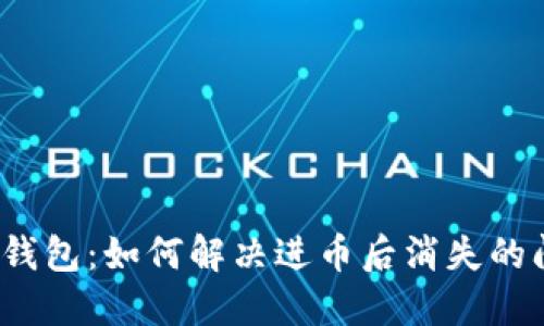 小狐錢包：如何解決進(jìn)幣后消失的問題？