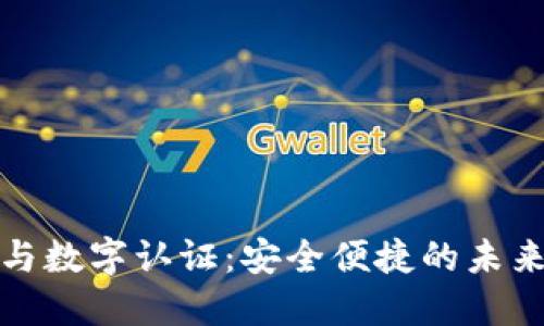 數(shù)字錢包與數(shù)字認(rèn)證：安全便捷的未來支付方式