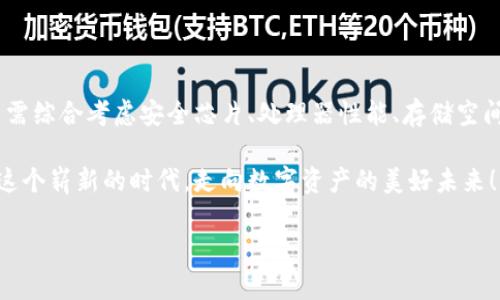 區(qū)塊鏈錢包硬件配置詳解：打造安全存儲的數(shù)字資產(chǎn)堡壘

區(qū)塊鏈, 錢包, 硬件配置/guanjianci

引言：數(shù)字時代的“金庫”——區(qū)塊鏈錢包

在當今數(shù)字化快速發(fā)展的時代，區(qū)塊鏈技術(shù)的崛起為我們帶來了許多改變，尤其是在資產(chǎn)存儲和交易的領(lǐng)域。在這個紛繁復(fù)雜的環(huán)境中，區(qū)塊鏈錢包作為存儲和管理數(shù)字資產(chǎn)的重要工具，其安全性與便捷性顯得尤為重要！

不同于傳統(tǒng)錢包，區(qū)塊鏈錢包的概念并不再局限于實體的儲存，而是通過各種技術(shù)手段將數(shù)字資產(chǎn)安全地保存、管理、交易、追蹤。盡管軟件錢包因其方便而受到歡迎，但硬件錢包憑借其卓越的安全性逐漸成為數(shù)字資產(chǎn)存儲的首選。

區(qū)塊鏈錢包的種類

在展開談?wù)撚布渲弥埃覀兿葋砹私庖幌聟^(qū)塊鏈錢包的種類。目前主要分為以下幾類：

ul
    listrong熱錢包：/strong熱錢包常常連接互聯(lián)網(wǎng)，便于隨時進行交易。雖然方便快捷，但由于網(wǎng)絡(luò)連接，安全性相對較低。/li
    listrong冷錢包：/strong相較于熱錢包，冷錢包是物理存在的設(shè)備或紙質(zhì)文檔，與互聯(lián)網(wǎng)無連接，安全性高，但操作上不夠便利。/li
    listrong硬件錢包：/strong硬件錢包是一種專門為存儲區(qū)塊鏈私鑰而設(shè)計的設(shè)備，提供物理存儲與加密保護。十分適合長期存儲大額資產(chǎn)。/li
    listrong軟件錢包：/strong軟件錢包是通過應(yīng)用程序管理數(shù)字資產(chǎn)的工具，具有一定的安全性和便利性，適合日常小額交易。/li
/ul

其中，硬件錢包以其安全性和抗攻擊性，逐漸成為了許多加密貨幣投資者的首選。正因如此，弄懂硬件錢包的硬件配置顯得尤為重要！

區(qū)塊鏈錢包的硬件配置解析

硬件錢包的核心在于其內(nèi)部硬件配置。一個高質(zhì)量的硬件錢包通常具備以下幾個方面的硬件支持：

h41. 高安全性芯片/h4

最重要的部分之一便是硬件錢包內(nèi)部的安全芯片。這種芯片通常稱為“安全元素”（Secure Element，SE）。它會按照國際標準（如Common Criteria EAL4 或EAL5）進行認證，確保私鑰內(nèi)部生成并存儲，而不會被外部設(shè)備讀取。這個安全芯片可以有效抵御黑客攻擊、物理攻擊等威脅，多么令人振奮！對于數(shù)字資產(chǎn)的安全性來說，選擇配備高安全性芯片的錢包尤為關(guān)鍵。

h42. 強大的處理器/h4

硬件錢包還需要強大的處理器，以便能夠快速處理加密算法。通常，硬件錢包會選擇能效高、性能強勁的處理器，能夠?qū)崿F(xiàn)快速的簽名和驗證，不會影響線上的用戶體驗！處理器的性能越強，自然用戶體驗也會越好，對于那些追求流暢體驗的用戶而言，處理器的配置不容忽視。

h43. 大容量存儲空間/h4

許多用戶在硬件錢包中存儲的不僅僅是單一幣種的私鑰，還有大量信息與數(shù)據(jù)。因此，硬件錢包應(yīng)該配備足夠的存儲空間，以便保存用戶的各種資產(chǎn)和交易記錄。一般來說，64MB及以上的存儲空間可以滿足大多數(shù)用戶的需要！當然，隨著區(qū)塊鏈技術(shù)的發(fā)展，更多幣種和資產(chǎn)信息會被存儲，未來的硬件錢包存儲也要考慮更新與擴展。

h44. 兼容多種操作系統(tǒng)/h4

在硬件配置上，確保硬件錢包能夠兼容多種操作系統(tǒng)也是極其重要的。無論是Windows、macOS、Linux，還是移動設(shè)備上的iOS和Android，用戶都希望其硬件錢包能夠順利連接與操作。功能的多樣性意味著用戶可以在不同設(shè)備間自由切換，享受方便與便捷的體驗！

h45. 便捷的用戶界面與操作/h4

再優(yōu)秀的硬件配置也需要配合良好的用戶體驗。硬件錢包的設(shè)計應(yīng)當注重用戶界面的友好性，確保用戶在操作過程中簡單明了。一些高端的硬件錢包甚至會配備觸摸屏或者按鈕，使操作更加直觀！用戶在查看資產(chǎn)、發(fā)送和接收加密貨幣時，也應(yīng)感受到無縫的操作流暢度。

選擇硬件錢包時的注意事項

在了解了硬件配置的基本要素后，選擇適合自己需求的硬件錢包時，以下幾點也至關(guān)重要：

h41. 認證與品牌/h4

選擇大品牌且經(jīng)過認證的硬件錢包，能夠提高安全性的保障。像Ledger、Trezor和KeepKey等知名品牌，因其業(yè)內(nèi)認可與用戶口碑，可以讓用戶更安心。

h42. 社區(qū)與支持/h4

選擇一個有好社區(qū)與良好客服支持的硬件錢包也是必要的。在使用過程中，使用者難免會遇到各種問題，有一個活躍的社區(qū)與完善的技術(shù)支持，可以讓用戶更快解決困惑，避免損失。

h43. 成本預(yù)算/h4

相較于軟件錢包，硬件錢包的價格一般較高，需提前做好預(yù)算。有些較貴的設(shè)備雖然性能強大，內(nèi)置安全保護機制多，但是否值得花費大家仍需根據(jù)自己的實際情況來進行評估哦。

h44. 考慮未來的擴展性/h4

隨著數(shù)字貨幣的日益變化與擴展，考慮未來是否能支持更多幣種也是用戶選擇的標準之一！多么令人期待的未來，不斷變革的新技術(shù)，可能會引領(lǐng)我們進入更加豐富多彩的數(shù)字資產(chǎn)時代！

結(jié)語：未來無畏，數(shù)字資產(chǎn)安全無憂

隨著區(qū)塊鏈技術(shù)的逐步成熟，越來越多的人開始接觸和投資數(shù)字資產(chǎn)。硬件錢包作為確保數(shù)字資產(chǎn)安全的重要設(shè)備，其硬件配置尤為關(guān)鍵。在選購硬件錢包時，用戶需綜合考慮安全芯片、處理器性能、存儲空間以及兼容性等多方面因素。

在這場數(shù)字化時代的浪潮中，只有選擇適合自己的安全存儲方案，才能在追逐財富與夢想的路上更加無畏！未來的數(shù)字資產(chǎn)世界等待著你的參與，讓我們共同邁向這個嶄新的時代，走向數(shù)字資產(chǎn)的美好未來！

希望本文能夠幫助你更深入地理解區(qū)塊鏈錢包的硬件配置，做出明智的選擇，保障你的資產(chǎn)安全！因為，安全的存儲，讓你的投資無憂，生活更精彩！