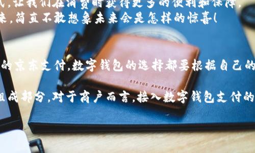   國內(nèi)數(shù)字錢包的最新選擇：你不知道的幾款值得嘗試的數(shù)字錢包 / 
 guanjianci 數(shù)字錢包, 移動支付, 電子錢包 /guanjianci 

引言：數(shù)字錢包的崛起
在互聯(lián)網(wǎng)技術(shù)飛速發(fā)展的今天，數(shù)字錢包已成為我們生活中不可或缺的一部分。無論是購物、轉(zhuǎn)賬還是支付賬單，數(shù)字錢包的方便讓我們的生活變得更加高效。但問題來了：國內(nèi)哪里還能下數(shù)字錢包？接下來，讓我們一起探討一下當(dāng)前市場上值得一試的數(shù)字錢包。

一、支付寶：老牌數(shù)字錢包的升級換代
作為中國最早推出的數(shù)字錢包之一，支付寶無疑是眾多用戶心中最熟悉的選擇。其強大的功能不僅限于簡單的支付，還包括信用卡還款、理財投資、社交轉(zhuǎn)賬等功能。
支付寶持續(xù)迭代升級，讓用戶感受到科技的魅力！例如，它與很多線下商戶建立了深度合作，用戶在店內(nèi)消費時只需掃描二維碼便可輕松支付，極大地方便了用戶，而這種便捷讓人感到無比振奮！
除了支付，支付寶還推出了“花唄”和“借唄”等信貸服務(wù)。通過這些服務(wù)，用戶能實現(xiàn)先消費后付款，緩解經(jīng)濟(jì)壓力。這種貼心的設(shè)置讓我們對未來的消費方式充滿期待。

二、微信支付：社交與支付的完美結(jié)合
微信支付自推出以來，再次刷新了人們對“支付”這一概念的認(rèn)識。它不僅能夠與好友進(jìn)行轉(zhuǎn)賬，還能付款、購物、打車等，實現(xiàn)了一站式服務(wù)，用戶體驗讓人忍不住大呼過癮！
尤其是在節(jié)假日或聚會時，微信的紅包功能讓親友間的互動更加有趣，增強了人們之間的情感紐帶?！皝恚l(fā)個紅包！”這樣的場景在我們生活中屢見不鮮，微信支付從中扮演了關(guān)鍵角色！
此外，微信支付還合作了許多線下商戶，用戶只需用微信掃描二維碼，便能輕松完成支付，極大地方便了我們的生活！

三、京東支付：電商生態(tài)圈中的佼佼者
京東支付作為京東平臺推出的支付工具，專為電商購物而生。它的優(yōu)勢在于能夠充分整合京東商城的資源，無縫對接購物、理財、信用貸款等多種服務(wù)，令消費者在購物時一氣呵成！
對于喜歡網(wǎng)購的朋友而言，京東支付的積分返利機(jī)制尤為吸引。在購物的同時賺取積分，再利用這些積分享受更多優(yōu)惠，簡直太劃算了！這讓很多用戶感受到購物的快樂與實惠相結(jié)合，充分體驗到數(shù)字錢包的妙處。

四、同城支付：當(dāng)?shù)厣虘舻娜缕脚_
同城支付是一款結(jié)合了本地生活服務(wù)的數(shù)字錢包，專注于推動社區(qū)消費。用戶不僅可以通過這一平臺完成支付，還能夠享受更多本地生活服務(wù)，比如餐飲、健身、娛樂等。
這一點對于頻繁外出就餐或休閑的朋友來說，尤其方便！想象一下，使用同城支付體驗當(dāng)?shù)氐男〕?、購物，真是讓人興奮不已！另外，這個平臺還通過建立用戶反饋機(jī)制，幫助商戶不斷提高服務(wù)水平，讓消費者和商戶之間建立了更加緊密的聯(lián)系。

五、支付寶與微信支付的比較
雖然支付寶和微信支付都屬于數(shù)字錢包，但它們分別有著不同的優(yōu)勢和特性。支付寶更注重金融服務(wù)與理財功能，而微信支付則在社交互動中做得更好，經(jīng)過對比，你可以根據(jù)自己的需求選擇最合適的數(shù)字錢包！

六、數(shù)字錢包的未來：一個展望
隨著區(qū)塊鏈技術(shù)的發(fā)展及政策環(huán)境的逐步開放，數(shù)字錢包將迎來更大的變革！例如，越來越多的商戶會接入數(shù)字錢包的支付方式，讓我們在消費時獲得更多的便利和保障。
未來，數(shù)字錢包不僅僅是支付工具，更是我們生活的智能管家，集成我們的消費、理財、社交等一系列需求！我期待那個時代的到來，簡直不敢想象未來會是怎樣的驚喜！

結(jié)語：選擇適合自己的數(shù)字錢包
在種類繁多的數(shù)字錢包中，如何選擇最適合自己的那一個呢？無論是功能多樣的支付寶、社交互動強的微信支付，還是專注電商的京東支付，數(shù)字錢包的選擇都要根據(jù)自己的消費習(xí)慣與使用場景來決定。希望每個人都能找到最適合自己的數(shù)字錢包，享受科技帶來的便利生活！多么令人振奮的未來?。?
隨著數(shù)字錢包的普及，更多的人開始嘗試這一全新的支付方式，尤其是在年輕人中間，數(shù)字錢包已經(jīng)成為他們?nèi)粘Ｉ畹闹匾M成部分。對于商戶而言，接入數(shù)字錢包支付的平臺，也在不斷提高自己的競爭力與市場占有率！

希望這篇文章能夠幫助到那些想要了解數(shù)字錢包的朋友們，讓我們一起期待數(shù)字錢包帶來的更美好的明天吧！