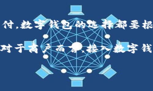   國內(nèi)數(shù)字錢包的最新選擇：你不知道的幾款值得嘗試的數(shù)字錢包 / 
 guanjianci 數(shù)字錢包, 移動支付, 電子錢包 /guanjianci 

引言：數(shù)字錢包的崛起
在互聯(lián)網(wǎng)技術(shù)飛速發(fā)展的今天，數(shù)字錢包已成為我們生活中不可或缺的一部分。無論是購物、轉(zhuǎn)賬還是支付賬單，數(shù)字錢包的方便讓我們的生活變得更加高效。但問題來了：國內(nèi)哪里還能下數(shù)字錢包？接下來，讓我們一起探討一下當(dāng)前市場上值得一試的數(shù)字錢包。

一、支付寶：老牌數(shù)字錢包的升級換代
作為中國最早推出的數(shù)字錢包之一，支付寶無疑是眾多用戶心中最熟悉的選擇。其強大的功能不僅限于簡單的支付，還包括信用卡還款、理財投資、社交轉(zhuǎn)賬等功能。
支付寶持續(xù)迭代升級，讓用戶感受到科技的魅力！例如，它與很多線下商戶建立了深度合作，用戶在店內(nèi)消費時只需掃描二維碼便可輕松支付，極大地方便了用戶，而這種便捷讓人感到無比振奮！
除了支付，支付寶還推出了“花唄”和“借唄”等信貸服務(wù)。通過這些服務(wù)，用戶能實現(xiàn)先消費后付款，緩解經(jīng)濟(jì)壓力。這種貼心的設(shè)置讓我們對未來的消費方式充滿期待。

二、微信支付：社交與支付的完美結(jié)合
微信支付自推出以來，再次刷新了人們對“支付”這一概念的認(rèn)識。它不僅能夠與好友進(jìn)行轉(zhuǎn)賬，還能付款、購物、打車等，實現(xiàn)了一站式服務(wù)，用戶體驗讓人忍不住大呼過癮！
尤其是在節(jié)假日或聚會時，微信的紅包功能讓親友間的互動更加有趣，增強了人們之間的情感紐帶?！皝?，發(fā)個紅包！”這樣的場景在我們生活中屢見不鮮，微信支付從中扮演了關(guān)鍵角色！
此外，微信支付還合作了許多線下商戶，用戶只需用微信掃描二維碼，便能輕松完成支付，極大地方便了我們的生活！

三、京東支付：電商生態(tài)圈中的佼佼者
京東支付作為京東平臺推出的支付工具，專為電商購物而生。它的優(yōu)勢在于能夠充分整合京東商城的資源，無縫對接購物、理財、信用貸款等多種服務(wù)，令消費者在購物時一氣呵成！
對于喜歡網(wǎng)購的朋友而言，京東支付的積分返利機(jī)制尤為吸引。在購物的同時賺取積分，再利用這些積分享受更多優(yōu)惠，簡直太劃算了！這讓很多用戶感受到購物的快樂與實惠相結(jié)合，充分體驗到數(shù)字錢包的妙處。

四、同城支付：當(dāng)?shù)厣虘舻娜缕脚_
同城支付是一款結(jié)合了本地生活服務(wù)的數(shù)字錢包，專注于推動社區(qū)消費。用戶不僅可以通過這一平臺完成支付，還能夠享受更多本地生活服務(wù)，比如餐飲、健身、娛樂等。
這一點對于頻繁外出就餐或休閑的朋友來說，尤其方便！想象一下，使用同城支付體驗當(dāng)?shù)氐男〕浴①徫?，真是讓人興奮不已！另外，這個平臺還通過建立用戶反饋機(jī)制，幫助商戶不斷提高服務(wù)水平，讓消費者和商戶之間建立了更加緊密的聯(lián)系。

五、支付寶與微信支付的比較
雖然支付寶和微信支付都屬于數(shù)字錢包，但它們分別有著不同的優(yōu)勢和特性。支付寶更注重金融服務(wù)與理財功能，而微信支付則在社交互動中做得更好，經(jīng)過對比，你可以根據(jù)自己的需求選擇最合適的數(shù)字錢包！

六、數(shù)字錢包的未來：一個展望
隨著區(qū)塊鏈技術(shù)的發(fā)展及政策環(huán)境的逐步開放，數(shù)字錢包將迎來更大的變革！例如，越來越多的商戶會接入數(shù)字錢包的支付方式，讓我們在消費時獲得更多的便利和保障。
未來，數(shù)字錢包不僅僅是支付工具，更是我們生活的智能管家，集成我們的消費、理財、社交等一系列需求！我期待那個時代的到來，簡直不敢想象未來會是怎樣的驚喜！

結(jié)語：選擇適合自己的數(shù)字錢包
在種類繁多的數(shù)字錢包中，如何選擇最適合自己的那一個呢？無論是功能多樣的支付寶、社交互動強的微信支付，還是專注電商的京東支付，數(shù)字錢包的選擇都要根據(jù)自己的消費習(xí)慣與使用場景來決定。希望每個人都能找到最適合自己的數(shù)字錢包，享受科技帶來的便利生活！多么令人振奮的未來?。?
隨著數(shù)字錢包的普及，更多的人開始嘗試這一全新的支付方式，尤其是在年輕人中間，數(shù)字錢包已經(jīng)成為他們?nèi)粘Ｉ畹闹匾M成部分。對于商戶而言，接入數(shù)字錢包支付的平臺，也在不斷提高自己的競爭力與市場占有率！

希望這篇文章能夠幫助到那些想要了解數(shù)字錢包的朋友們，讓我們一起期待數(shù)字錢包帶來的更美好的明天吧！