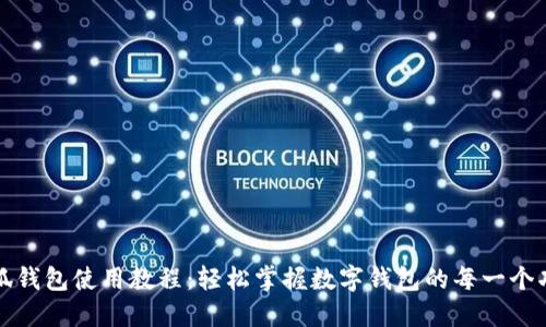 小狐錢包使用教程：輕松掌握數(shù)字錢包的每一個(gè)功能