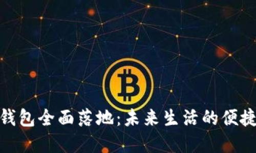 數(shù)字錢包全面落地：未來生活的便捷之選