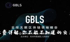 MetaMask的收費(fèi)詳解：你不能