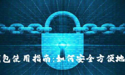 互聯(lián)網(wǎng)數(shù)字貨幣錢包使用指南：如何安全方便地管理您的數(shù)字資產(chǎn)