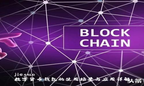 jieguo
數(shù)字貨幣錢包的使用場(chǎng)景與應(yīng)用詳解