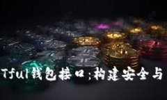 區(qū)塊鏈架構(gòu)中的RESTful錢(qián)包