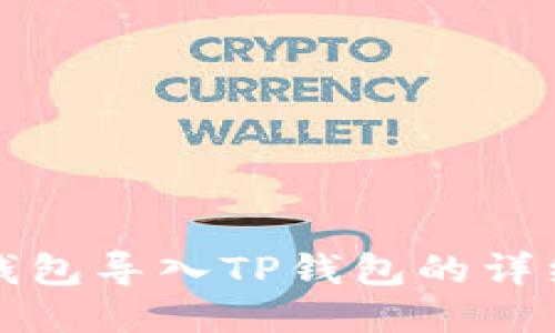 小狐錢包導(dǎo)入TP錢包的詳細(xì)指南