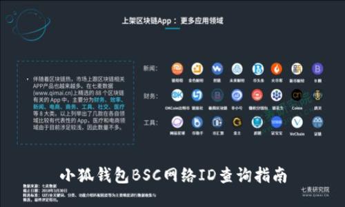 小狐錢包BSC網絡ID查詢指南