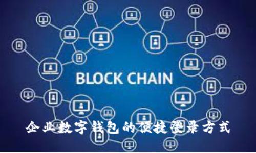 企業(yè)數(shù)字錢包的便捷登錄方式