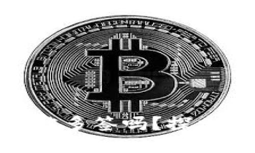 MetaMask會被多簽嗎？探索安全性的未來