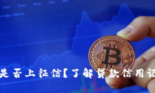 小狐錢包是否上征信？了解貸款信用記錄的秘密