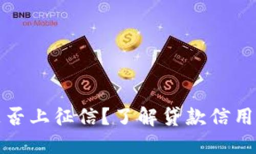 小狐錢包是否上征信？了解貸款信用記錄的秘密