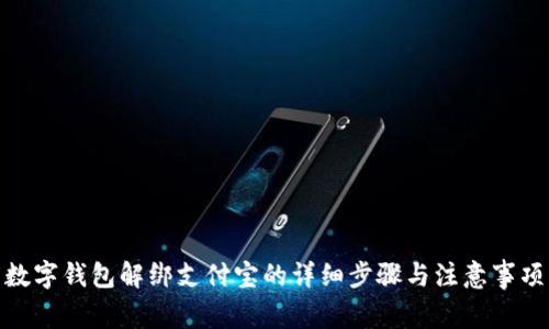 數(shù)字錢包解綁支付寶的詳細(xì)步驟與注意事項