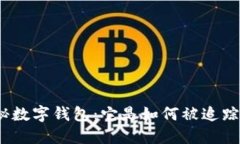 探秘?cái)?shù)字錢包：它是如何