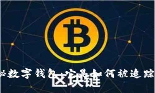 探秘數(shù)字錢包：它是如何被追蹤的？