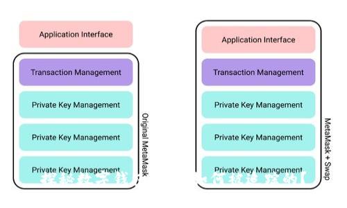 探秘數(shù)字錢包：它是如何被追蹤的？