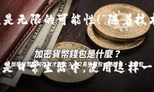 biao ti/biao ti央行數(shù)字錢包APP：安全、便捷、智慧的支付新體驗/biao ti  
guan jianci數(shù)字錢包, 央行, 支付/guan jianci

引言：數(shù)字錢包的崛起
在這個數(shù)字化迅猛發(fā)展的時代，傳統(tǒng)的支付方式正在悄然發(fā)生著變化。隨著科技的進步和人們生活方式的演變，數(shù)字錢包的出現(xiàn)使得支付變得更加便捷。想象一下，您不再需要攜帶現(xiàn)金和各種信用卡，只需一部手機便可以完成所有交易。這種不僅是科技的進步，更是生活方式的革命！而央行數(shù)字錢包APP正是在這一背景下應(yīng)運而生的，給人們帶來了全新的支付體驗！

央行數(shù)字錢包APP是什么？
央行數(shù)字錢包APP是由國家中央銀行推出的官方數(shù)字支付工具，旨在滿足人們?nèi)粘Ｉ钪袑Ω咝?、安全支付的需求。與傳統(tǒng)的銀行支付方式相比，它具有交易速度快、使用便捷和安全性高等特點。通過這款A(yù)PP，用戶可以隨時隨地進行支付、轉(zhuǎn)賬、理財?shù)榷喾N金融服務(wù)！雖然我們可能對這個新興事物還不是特別了解，但細想一下，它無疑是我們生活中重要的組成部分?！?
數(shù)字錢包的安全性：讓人放心的選擇
安全性無疑是任何金融工具最重要的考量因素，而央行數(shù)字錢包APP在這一點上表現(xiàn)得無可挑剔！該APP采用了先進的加密技術(shù)，確保用戶的信息和資金安全不被泄露。想想看，您的每一筆交易都經(jīng)過多重驗證，還采用了生物識別技術(shù)，如指紋識別和面部識別，讓您在使用過程中感受到一次次的安全保障?！斑@不是令人振奮嗎？”

便捷體驗：從此告別繁瑣
央行數(shù)字錢包APP最大的優(yōu)點之一就是讓支付變得極為便捷！傳統(tǒng)的購物支付往往需要找零錢、刷卡，而使用數(shù)字錢包，只需輕輕一按，資金便會瞬間到賬?！岸嗝春唵?！”而且，通過這款A(yù)PP，您可以輕松實現(xiàn)掃碼支付、在線購物和轉(zhuǎn)賬等多種操作，大大節(jié)省了時間和精力。

功能多樣：滿足各種生活需求
這款數(shù)字錢包APP不僅僅滿足于基本的支付功能，它還提供了豐富的附加服務(wù)。例如，用戶可以通過APP進行賬戶管理、消費記錄查詢、賬單支付等操作，甚至在一些商家處享受專屬優(yōu)惠。試想一下，在一次購物中，您不僅省下了時間，還順帶享受到了優(yōu)惠，沒有比這更令人開心的事情了！

理財新選擇：智慧投資就在指尖
央行數(shù)字錢包APP還為用戶提供了便捷的理財功能。無論您是投資新手還是老手，都可以通過APP選擇合適的理財產(chǎn)品，進行投資。這種將支付與理財結(jié)合的方式，幫助您更好地管理個人財務(wù)，提升資金使用效率?！斑@真是一個睿智的選擇！”

文化背景與居民生活的聯(lián)系
每種支付方式背后都反映了社會的發(fā)展與文化的交融。央行數(shù)字錢包APP的推出，不僅僅是金融工具的創(chuàng)新，更是推動了社會的數(shù)字化轉(zhuǎn)型。想象一下，您的朋友、家人和同事都在使用這個APP，分享著各自的使用體驗，增加了生活的趣味和交流的機會。

未來展望：數(shù)字錢包的無限可能
展望未來，央行數(shù)字錢包APP將可能融入越來越多的服務(wù)。在不久的將來，您可能可以通過它實現(xiàn)更多的功能，比如在線申請貸款、投資市場分析、個人財務(wù)管理等。“這簡直是無限的可能性！”隨著技術(shù)的不斷發(fā)展，這款A(yù)PP還會不斷升級，帶來更豐富的用戶體驗。

結(jié)語：擁抱數(shù)字時代的生活
央行數(shù)字錢包APP不僅是一個支付工具，更是我們生活中不可或缺的好伙伴。它的便捷、安全、多功能的特性正如同春日的暖陽，為我們帶來了溫暖。無論是在購物、旅行，還是日常生活中，使用這樣一個數(shù)字錢包APP，讓生活變得更輕松、更快樂！讓我們共同擁抱這一數(shù)字化時代的新生活吧！