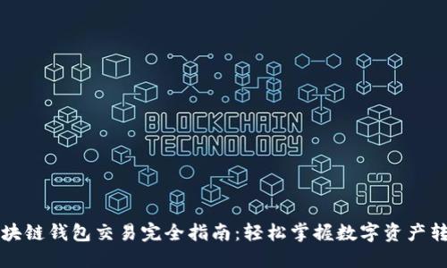 區(qū)塊鏈錢包交易完全指南：輕松掌握數(shù)字資產(chǎn)轉(zhuǎn)移