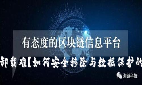 加密錢包卸載難？如何安全移除與數(shù)據(jù)保護的最佳實踐