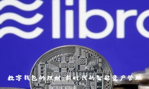 數(shù)字錢(qián)包的理財(cái)：新時(shí)代的智能資產(chǎn)管理