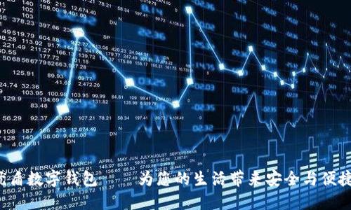 優(yōu)盾數(shù)字錢包——為您的生活帶來(lái)安全與便捷！