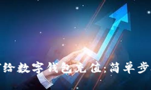 微信如何給數(shù)字錢包充值：簡單步驟與技巧
