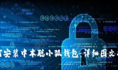 如何安裝中本聰小狐錢包