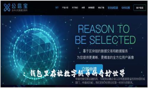 : 錢包里存放數(shù)字紙幣的奇妙世界