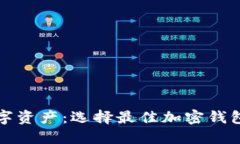 保護你的數(shù)字資產(chǎn)：選擇