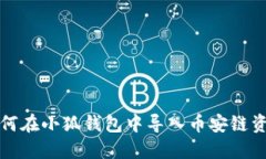 如何在小狐錢包中導(dǎo)入幣