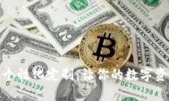 數字錢包的個性化定制：