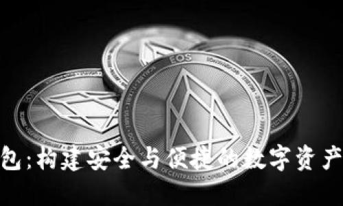 小狐錢包：構(gòu)建安全與便捷的數(shù)字資產(chǎn)管理鏈