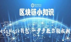 如何申請(qǐng)MetaMask錢(qián)包：一步