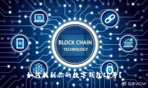 如何找到你的數(shù)字錢包ID號？