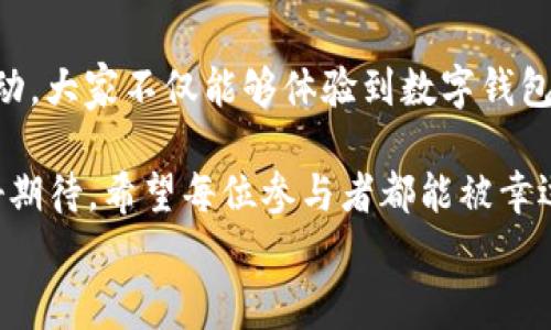 
  “農業(yè)數(shù)字錢包”抽獎活動時間揭曉，參與即可贏取豐厚獎品！ / 

關鍵詞：
 guanjianci 農業(yè)數(shù)字錢包, 抽獎活動, 獎品 /guanjianci 

活動背景及意義
隨著數(shù)字技術的迅速發(fā)展，農業(yè)也在不斷與高科技結合，形成了新的經濟模式。在這個背景下，“農業(yè)數(shù)字錢包”應運而生。這不僅是現(xiàn)代農民管理財務的利器，更是一個推動農業(yè)數(shù)字化、智能化的重要平臺。

而這次特別的抽獎活動，正是為了鼓勵更多的農民朋友參與到數(shù)字農業(yè)中來，使得大家能夠在享受便捷生活的同時，也有機會贏取豐厚的獎品，多么令人振奮！

活動時間安排
此次“農業(yè)數(shù)字錢包”抽獎活動的時間安排如下：
ul
    li啟動時間：2023年11月1日/li
    li結束時間：2023年12月31日/li
    li開獎時間：2024年1月5日/li
/ul

請大家記得在活動期間內使用農業(yè)數(shù)字錢包進行相關操作，越多參與，獲獎機會越大！

參與方式
參與本次抽獎活動實際上非常簡單。只需在活動期間內使用“農業(yè)數(shù)字錢包”進行轉賬、充值等操作，即可獲得一次抽獎機會。多么簡單的一個過程，卻可以為你帶來意想不到的驚喜！

為了鼓勵更多的用戶體驗，我們還有額外的活動，例如首次注冊用戶的額外抽獎機會！這無疑是一個擴大參與、提升用戶數(shù)量的良好舉措，充分體現(xiàn)了農業(yè)數(shù)字錢包對農民朋友們的關心與支持。

獎品設置
關于獎品，這個活動也是誠意滿滿！我們準備了豐富的獎品，具體包括：
ul
    li一等獎：價值5000元的農業(yè)設備資金券/li
    li二等獎：價值2000元的農資禮包/li
    li三等獎：價值1000元的超市購物卡/li
    li參與獎：每位參與者都會獲得數(shù)字錢包的積分獎勵，積分可在后續(xù)活動中繼續(xù)使用！/li
/ul

這可是參與活動的絕佳機會??！想想看，能夠通過簡單的操作贏得高額的獎品，真是讓人期待不已！

抽獎公正性保障
為了確保本次抽獎活動的公正性，我們將采取專業(yè)的抽獎系統(tǒng)，并邀請第三方監(jiān)督機構進行全程監(jiān)督。每一位參與者都有可能成為幸運兒，獎品絕對公正透明，讓每一個人的期待得到充分的尊重和認可！

常見問題解答
在活動開始之前，或許大家會有一些疑問。以下是在活動中常見的問題，我們進行了解答，幫助大家更好地參與：

ol
    listrong我怎樣才能獲得更多抽獎機會？/strong 
        除了進行相關操作，您還可以邀請您的朋友共同參與，每成功邀請一位朋友，您將獲得額外的抽獎機會哦！
    /li
    listrong抽獎活動的結果在哪里公布？/strong 
        開獎結果將在我們的官方網站和社交媒體平臺公布，同時也會通過電子郵件通知獲獎朋友！
    /li
    listrong獎品如何領??？/strong 
        獲獎者將在開獎后通過通知領取獎品，具體領取方式將另行告知，非常簡單便捷！
    /li
/ol

總結
總而言之，“農業(yè)數(shù)字錢包”抽獎活動是一次提升數(shù)字農業(yè)參與度的重要嘗試。通過活動，大家不僅能夠體驗到數(shù)字錢包的便利，還可以在這個過程中獲得豐厚的回報！多么令人興奮的機會??！

抓住這次機會，認真的參與到活動中來，不僅是對自己生活的投資，也是對未來的美好期待。希望每位參與者都能被幸運之神眷顧，走向更加富裕和便捷的生活。

讓我們一起期待2024年的幸運時刻，到時或許你就是那個引人注目的贏家！