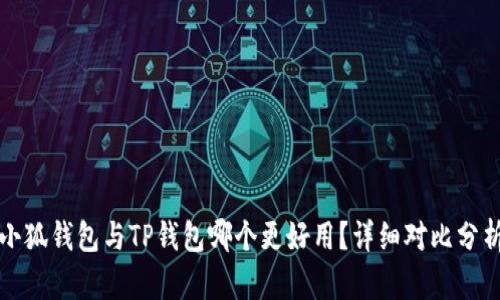 小狐錢包與TP錢包哪個更好用？詳細對比分析