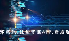 暢享郵政數(shù)字錢包，輕松