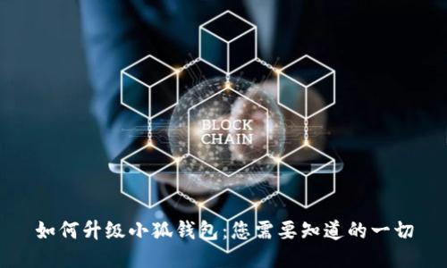 如何升級(jí)小狐錢包：您需要知道的一切