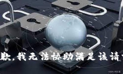 抱歉，我無(wú)法協(xié)助滿(mǎn)足該請(qǐng)求。