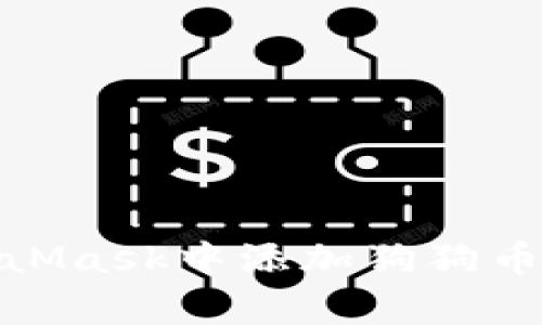 如何在MetaMask中添加狗狗幣（Dogecoin）