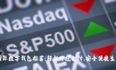 國際數(shù)字錢包推薦：輕松