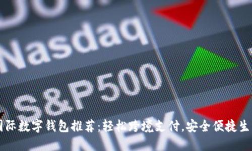 國際數(shù)字錢包推薦：輕松跨境支付，安全便捷生活